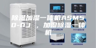 除湿加湿一体机ASM50-03 ，加湿除湿一体机