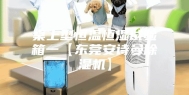 桌上型恒温恒湿试验箱一【东莞安诗曼除湿机】