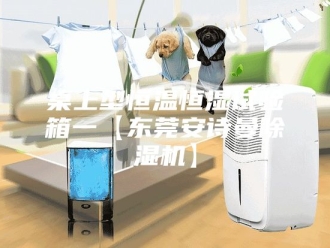 企业新闻桌上型恒温恒湿试验箱一【东莞安诗曼除湿机】