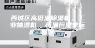 西城区高低温除湿机，工业抽湿机  恒温恒湿非标机器