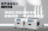 西城区高低温除湿机，工业抽湿机  恒温恒湿非标机器