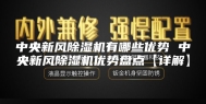 中央新风除湿机有哪些优势 中央新风除湿机优势盘点【详解】