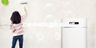 工业车间除湿方法介绍