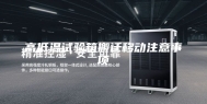高低温试验箱搬迁移动注意事项