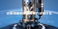 仓库地面防潮的简单方法是什么？