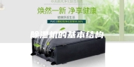 除湿机的基本结构