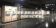 郑州热泵低温除湿机参数(备注！2023已更新)