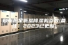 郑州热泵低温除湿机参数(备注！2023已更新)