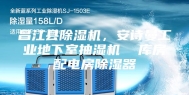 昌江县除湿机，安诗曼工业地下室抽湿机  库房配电房除湿器