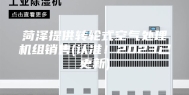 菏泽提供转轮式空气处理机组销售(认准！2023已更新)
