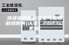 菏泽提供转轮式空气处理机组销售(认准！2023已更新)