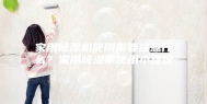 家用除湿机使用需要注意什么？家用除湿机使用小建议