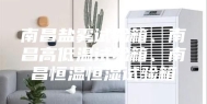 南昌盐雾试验箱、南昌高低温试验箱、南昌恒温恒湿试验箱