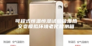 可程式恒温恒湿试验箱湿热交变模拟环境老化检测箱