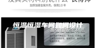 恒温恒湿车间如何设计