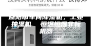 益阳市车间除湿机，工业抽湿机  恒温恒湿非标机器