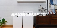 如何配置转轮除湿机设备