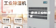 贵港家用除湿机 贵港工业除湿机厂家