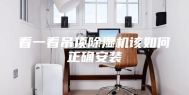 看一看吊顶除湿机该如何正确安装