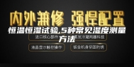 恒温恒湿试验,5种常见湿度测量方法