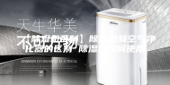 【除湿机百科】除湿机和空气净化器的区别 除湿机如何使用