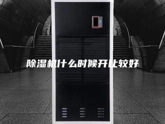 企业新闻除湿机什么时候开比较好