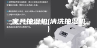 家具抽湿机(清洗抽湿机)