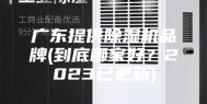 广东提供除湿机品牌(到底哪家好？2023已更新)