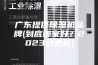 广东提供除湿机品牌(到底哪家好？2023已更新)