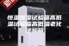 恒温恒湿试验箱高低温试验箱高低温老化试验箱