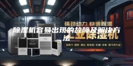 除湿机容易出现的故障及解决方法