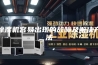 除湿机容易出现的故障及解决方法