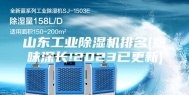 山东工业除湿机排名(意味深长!2023已更新)