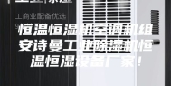 恒温恒湿机空调机组安诗曼工业除湿机恒温恒湿设备厂家！