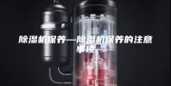 除湿机保养—除湿机保养的注意事项