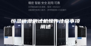 恒温恒湿测试机操作注意事项阐述