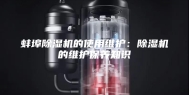 蚌埠除湿机的使用维护：除湿机的维护保养知识