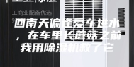 回南天偏逢爱车进水，在车里长蘑菇之前我用除湿机救了它