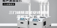三门峡除湿机安诗曼除湿机生产厂家