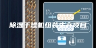 除湿干燥机组装生产项目