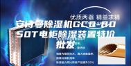安诗曼除湿机GCQ-8050T电柜除湿装置特价批发