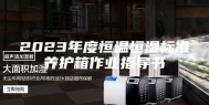 2023年度恒温恒湿标准养护箱作业指导书