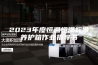 2023年度恒温恒湿标准养护箱作业指导书