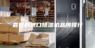 最好的进口除湿机品牌排行