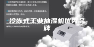冷冻式工业抽湿机优秀品牌
