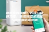 降低室内湿度！养成日常好习惯：使用除湿机搭配5种除湿防霉小物