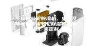 干燥间转轮除湿机，电子及半导体专用转轮除湿机，转轮厂家定制