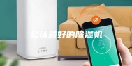公认最好的除湿机