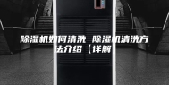 除湿机如何清洗 除湿机清洗方法介绍【详解】