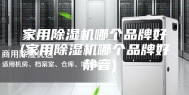 家用除湿机哪个品牌好(家用除湿机哪个品牌好 静音)